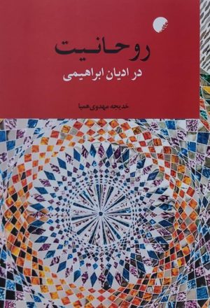 کتاب روحانیت | انتشارات ادیان و مذاهب