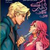 کتاب روزی روزگاری دلی شکسته (جلد 3) | انتشارات باژ
