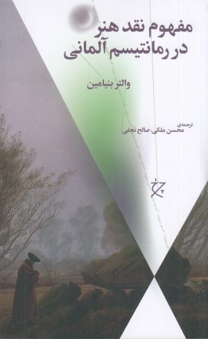 کتاب مفهوم نقد هنر در رمانتیسم آلمانی | انتشارات نشر چرخ