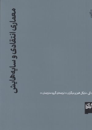 کتاب معماری انتقادی و سایه‌هایش | انتشارات گیلگمش