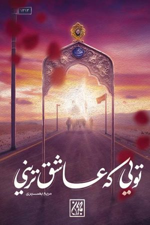 کتاب تویی که عاشق ترینی | انتشارات جمکران