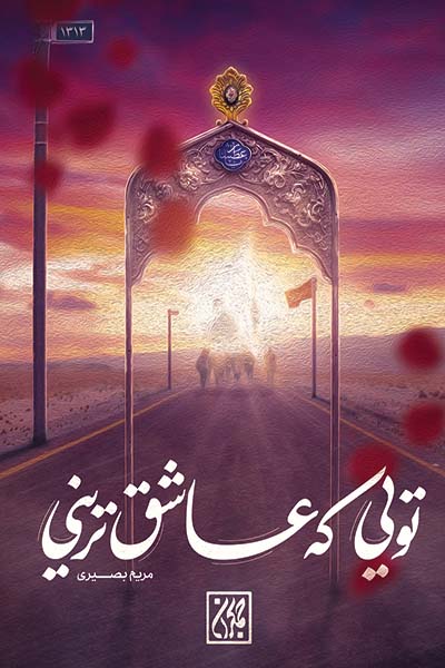 کتاب تویی که عاشق ترینی | انتشارات جمکران