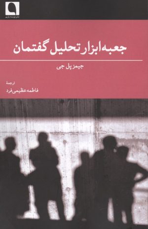 کتاب جعبه ابزار تحلیل گفتمان | انتشارات نویسه پارسی