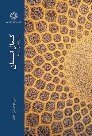کتاب کمال انسان ازدیدگاه قرآن و روایات | انتشارات ادیان و مذاهب