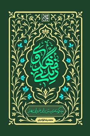 کتاب زندگی مهدوی | انتشارات جمکران