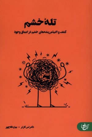 کتاب تله خشم | انتشارات آنجا
