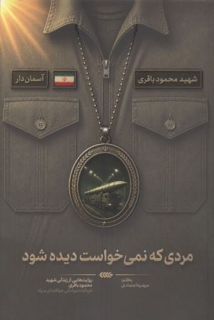 کتاب مردی که نمی خواست دیده شود | انتشارات شهید کاظمی