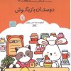 کتاب کتاب رنگ آمیزی دوستان بازیگوش | انتشارات حتمی