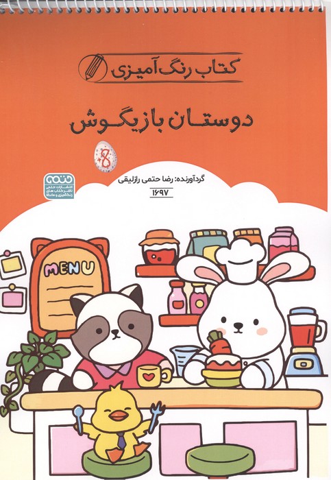 کتاب کتاب رنگ آمیزی دوستان بازیگوش | انتشارات حتمی