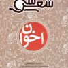 کتاب سی شعر : اخوان | انتشارات شهر قلم