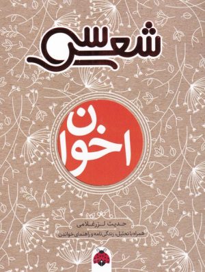 کتاب سی شعر : اخوان | انتشارات شهر قلم