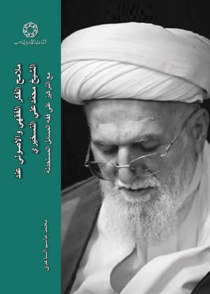 کتاب ملامح الفکر الفقهی و الاصولی عند الشیخ محمدعلی التسخیری | انتشارات ادیان و مذاهب