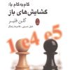 کتاب گام به گام با:گشایش های باز | انتشارات شباهنگ