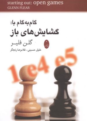 کتاب گام به گام با:گشایش های باز | انتشارات شباهنگ