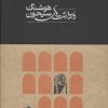 کتاب یادداشت های هوشنگ سیحون (28*28) | انتشارات رهسپاران