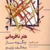کتاب هنر نافرمانی | انتشارات آموخته