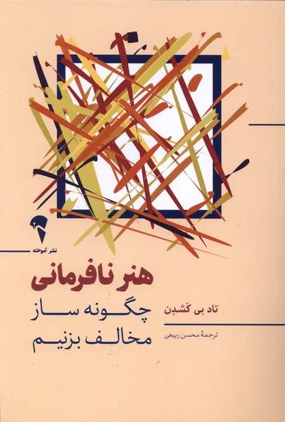 کتاب هنر نافرمانی | انتشارات آموخته