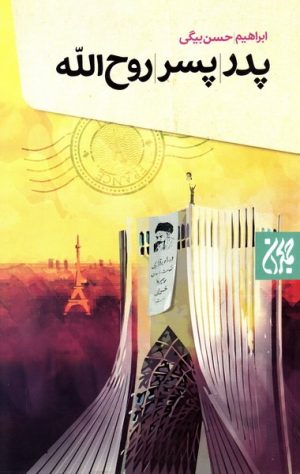 کتاب پدر پسر روح الله | انتشارات جمکران