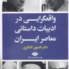 کتاب واقعگرایی در ادبیات داستانی معاصر ایران | انتشارات نگاه