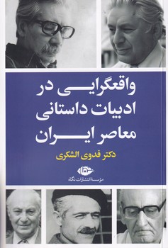 کتاب واقعگرایی در ادبیات داستانی معاصر ایران | انتشارات نگاه