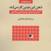 کتاب ذهن این چنین کار نمی کند | انتشارات نشر نی