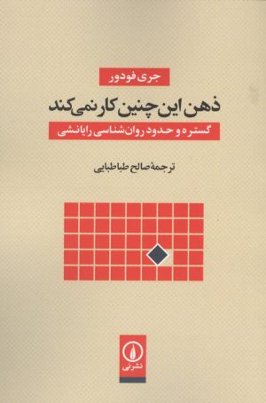 کتاب ذهن این چنین کار نمی کند | انتشارات نشر نی