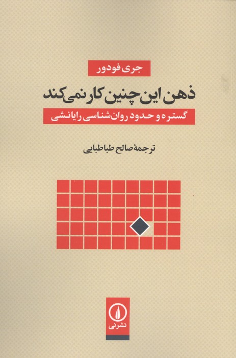 کتاب ذهن این چنین کار نمی کند | انتشارات نشر نی