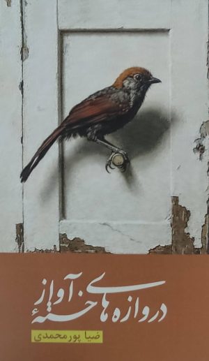 کتاب دروازه‌های خسته‌ی آواز | انتشارات قو