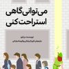 کتاب می توانی گاهی استراحت کنی | انتشارات دانش آفرین