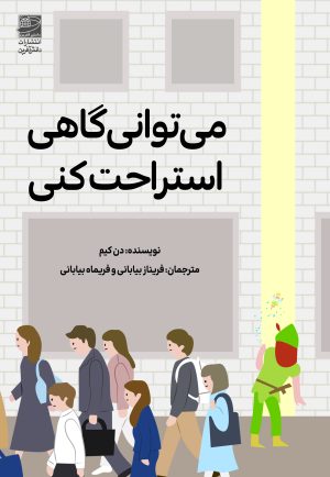 کتاب می توانی گاهی استراحت کنی | انتشارات دانش آفرین