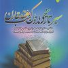 کتاب سیر تاریخی تدوین کتب فقه مقارن | انتشارات ادیان و مذاهب