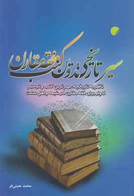 کتاب سیر تاریخی تدوین کتب فقه مقارن | انتشارات ادیان و مذاهب