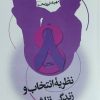 کتاب 8درس نظریه انتخاب و زندگی زناشویی | انتشارات روانشناسی و هنر