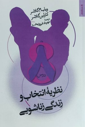 کتاب 8درس نظریه انتخاب و زندگی زناشویی | انتشارات روانشناسی و هنر