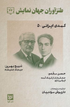 کتاب طنزآوران جهان نمایش 44 | انتشارات نشر گویا