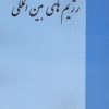 کتاب رژیم های بین المللی | انتشارات خرسندی
