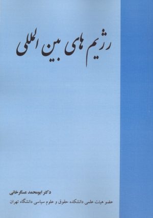 کتاب رژیم های بین المللی | انتشارات خرسندی