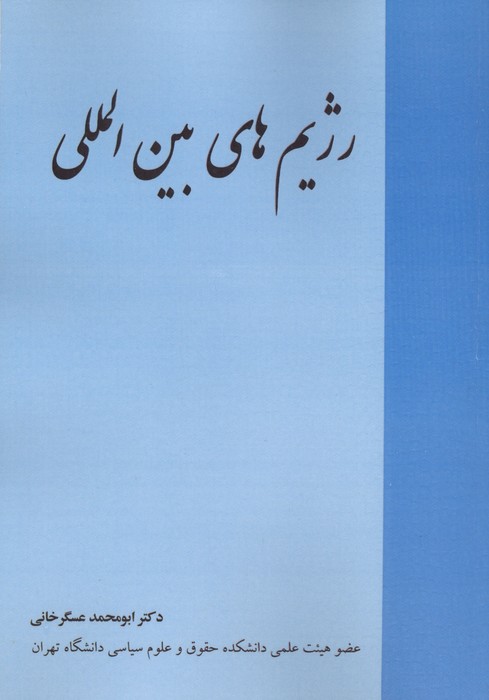 کتاب رژیم های بین المللی | انتشارات خرسندی