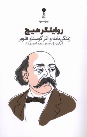 کتاب روایتگر هیچ | انتشارات وزن دنیا