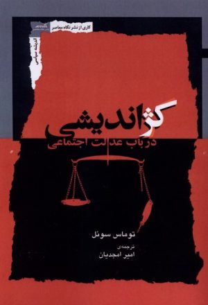 کتاب کژ اندیشی | انتشارات نگاه معاصر