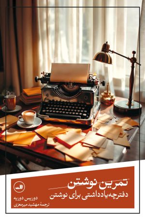 کتاب تمرین نوشتن | انتشارات نشر ثالث