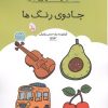 کتاب کتاب رنگ آمیزی جادوی رنگ ها | انتشارات حتمی