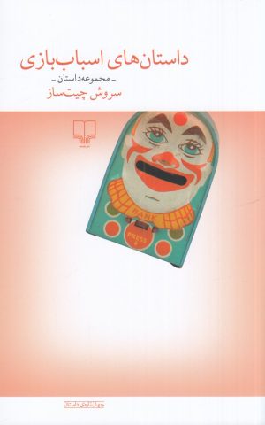 کتاب داستان‌های اسباب‌بازی (نسخهٔ امضا شده) | انتشارات نشر چشمه