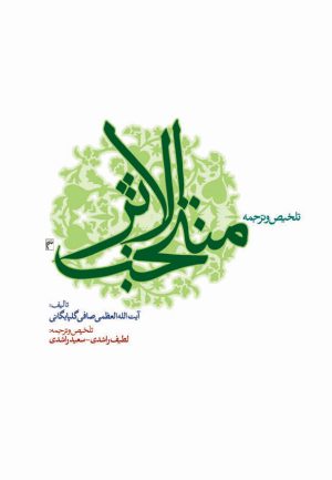 کتاب ترجمه و تلخیص منتخب الاثر | انتشارات جمکران