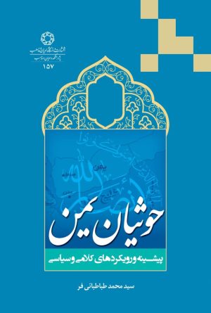 کتاب حوثیان یمن | انتشارات ادیان و مذاهب