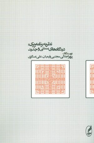 کتاب نظریه برنامه ریزی دیدگاه‌های سنتی و جدید | انتشارات آگه