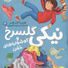 کتاب نیکی گلسرخ 4 | انتشارات افق
