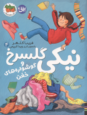 کتاب نیکی گلسرخ 4 | انتشارات افق