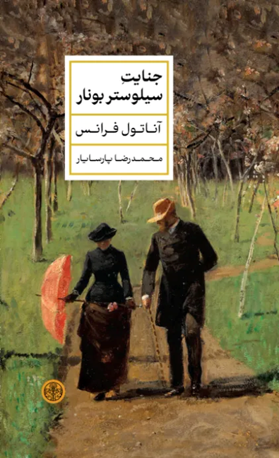 کتاب جنایت سیلوستر بونار | انتشارات نشر کتاب پارسه