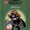 کتاب شاهزاده سیاه پوش (10) | انتشارات پرتقال